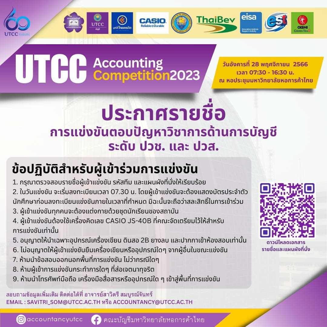 ประกาศรายชื่อผู้เข้าร่วมการแข่งขันตอบปัญหาวิชาการด้านการบัญชี UTCC ACCOUNTING COMPETITION 2023