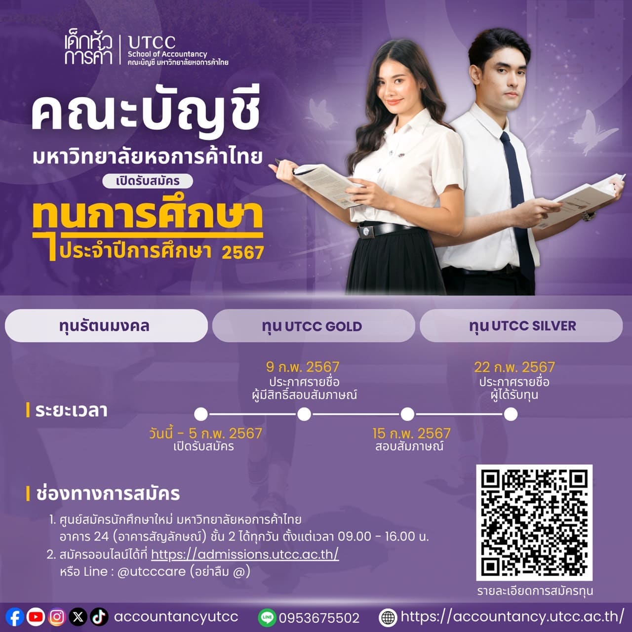 คณะบัญชี รับสมัครทุนรัตนมงคล ทุน UTCC GOLD และทุน UTCC SILVER ปีการศึกษา 2567