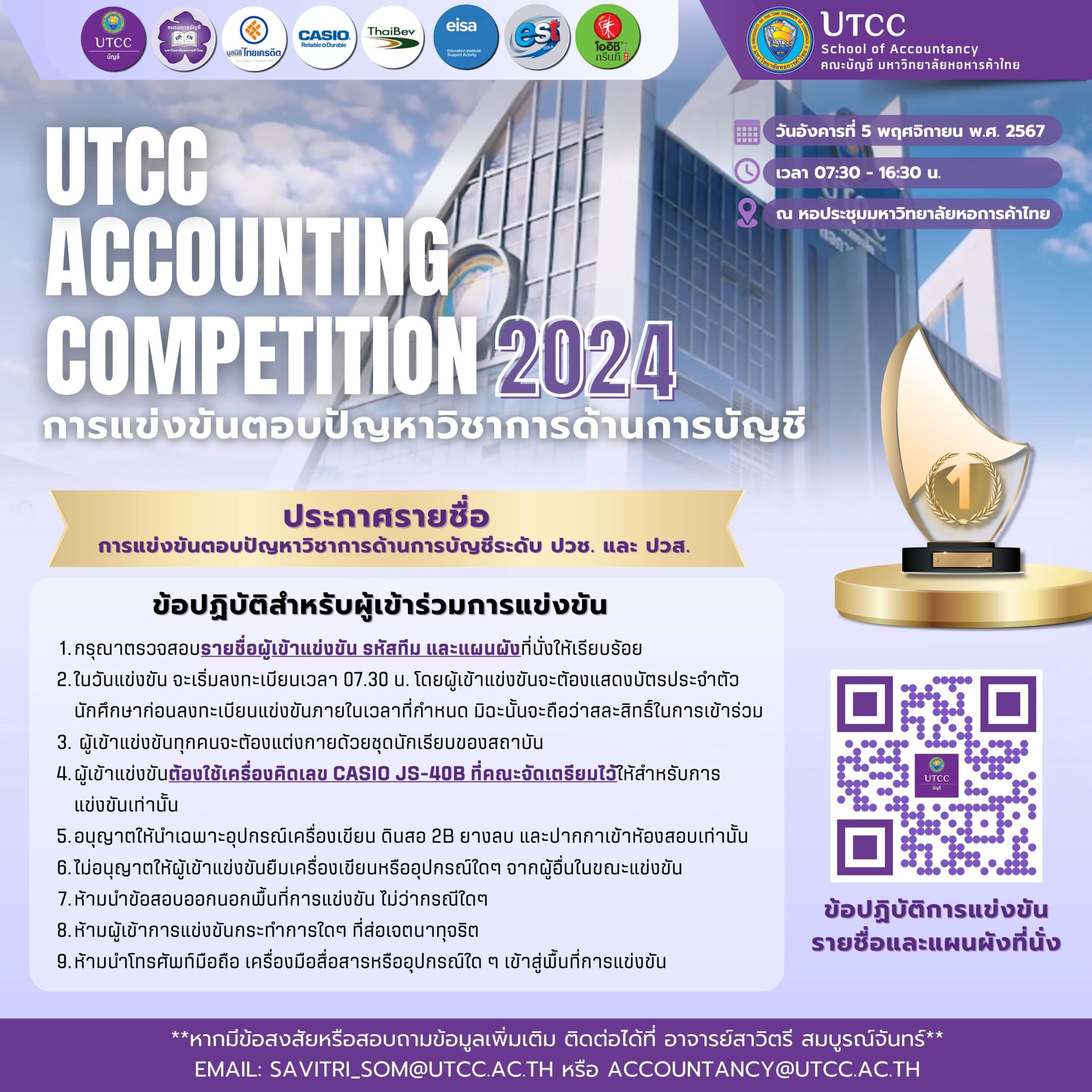 ประกาศรายชื่อผู้เข้าร่วมการแข่งขัน UTCC Accounting Competition 2024